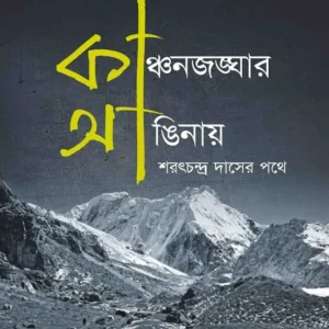 Kangchenjungar Anginay : Saratchandra Das-er Pothe || Aditya Pal