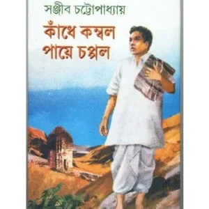 Kandhe Kambal Paye Chappal || Sanjib Chattopadhyay