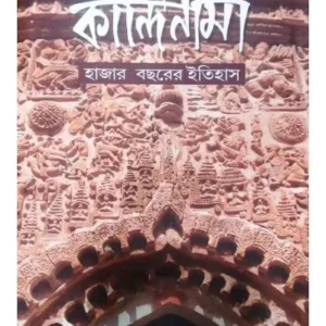 KANDINAMA : HAJAR BACHHORER ITIHAS || কান্দিনামা || PRANAB ACHARYA
