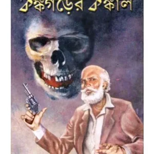 KANKAGARER KANKAL || কঙ্কগরের কঙ্কাল || SAYED MUSTAFA SIRAJ
