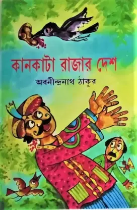 Kankatar Rajar Desh || Abanindranath Tagore  || কানকাটার রাজার দেশ  || অবনীন্দ্রনাথ ঠাকুর