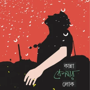 KANNA KENAR LOK || ANGSHUMAN KAR