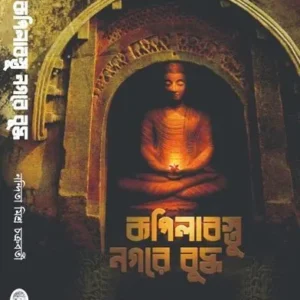 KAPILABASTU NAGARE BUDDHA (কপিলাবস্তু নগরে বুদ্ধ) || NANDITA MISRA CHAKRBARTI