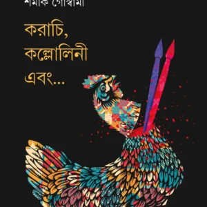 KARACHI, KALLOLINI EBONG? || SHAMIK GOSWAMI