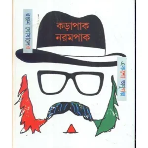 KARAPAK-NARAMPAK || কড়াপাক নরমপাক || RANJAN GHOSAL