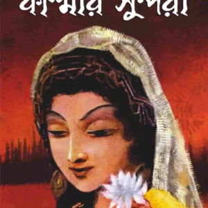 Kashmir Sundori || Himadrikishore Dasgupta || কাশ্মীর সুন্দরী || হিমাদ্রিকিশোর দাশগুপ্ত