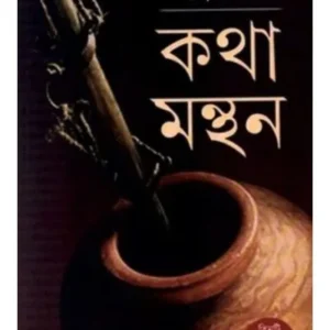 KATHA MANTHAN || SANKAR