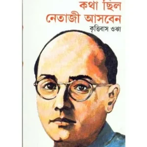 KATHA CHHILA NETAJI ASBEN || KRITTIBUS OJHA