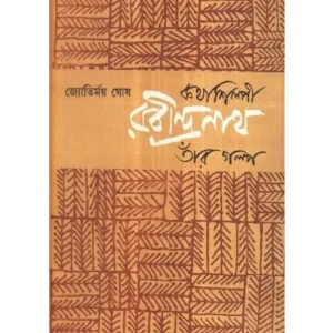 KATHASHILPI RABINDRANATH TAR GALPA || JYOTIRMOY GHOSH