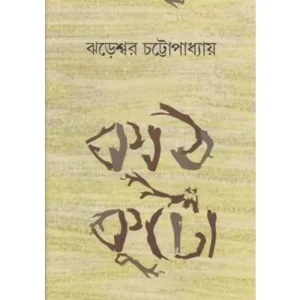 KATHKUTO || JHARESWAR CHATTOPADHAYA