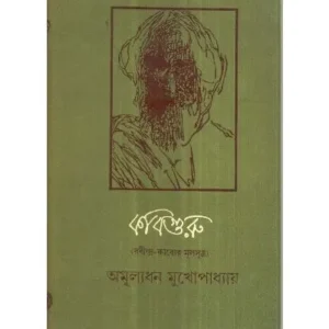 KAVIGURU || AMULYADHAN MUKHOPADHYAY