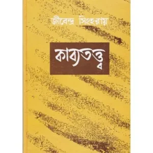 KAVYATATTWA || JIBENDRA SINHA ROY || কাব্যত্তত্য