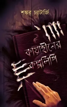 KAYAHINER KALPALIPI || কায়াহীনের কল্পলিপি