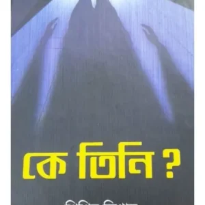 KE TINI ?|| SISIR BISWAS