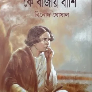 Ke Bajaye Banshi Vol-1 || Binod Ghosal || কে বাজায় বাঁশি খণ্ড ১ || বিনোদ ঘোষাল