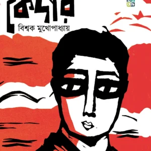 KEDAR || BISWAK MUKHOPADHYAY || কেদার || বিশ্বক মুখোপাধ্যায়