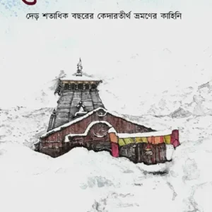 Kedarnath Yatra || Santanu Bandypadhyay || কেদারনাথ যাত্রা || শান্তনু বন্দ্যোপাধ্যায় ||