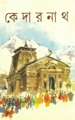 KEDARNATH || Sanjib Chattopadhyay || কেদারনাথ || সঞ্জীব চট্টোপাধ্যায়