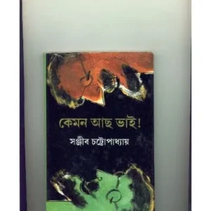 KEMON ACHA BHAI? || SANJIB CHATTOPADHYAY