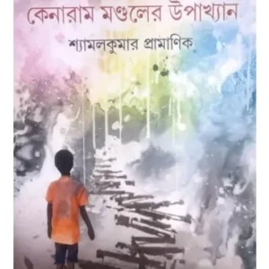 DALIT JIBAN:KENARAM MONDALER UPAKHYAN || SHYAMAL KUMAR PRAMANIK