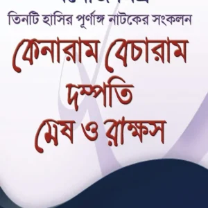 Kenaram Becharam, Dampati, Mesh O Rakkhas || Manoj Mitra