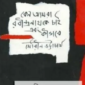 KENO AMRA RABINDRANATH KE CHAI EBONG KIBHABE || SOURIN BHATTACHARYA