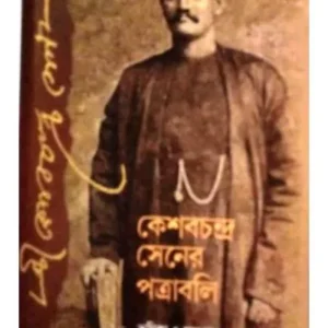 KESAB CHANDRA SENER PATRABALI || PATRALEKHA