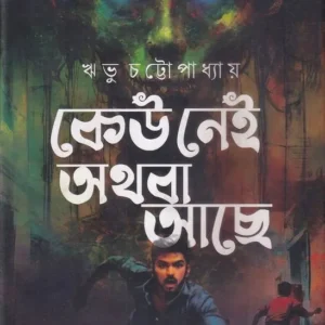 Keu Nei Athoba Achhe || Wribhu Chattopadhyay || কেউ নেই অথবা আছে || ঋভু চট্টোপাধ্যায়