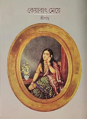 Keyabat Meye || Sripantha || কেয়াবাৎ মেয়ে || শ্রীপান্থ