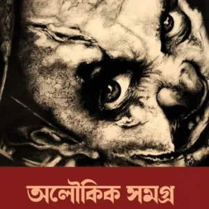Aloukik Samagra || Rajsekhar Basu || অলৌকিক সমগ্র || রাজশেখর বসু ||