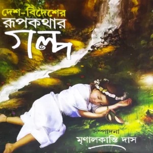 Desh-Bidesher Rupkothar Golpo || Mrinalkanti Das || দেশ-বিদেশের রূপকথার গল্প || মৃণালকান্তি দাস