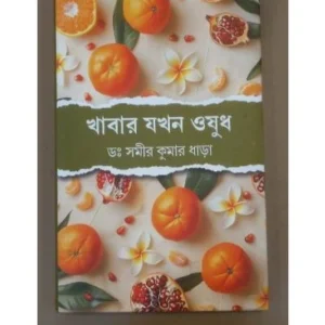 Khabar Jakhon Osudh || Dr Samir Kumar Dhara || খাবার যখন ওষুধ || ডঃ সমীর কুমার ধাঁরা