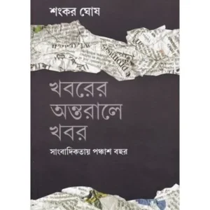 KHABARER ANTARALEY KHABAR || SANKAR GHOSH