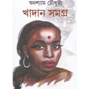 KHSDAN SAMAGRA || GHANASHYAM CHOWDHURY