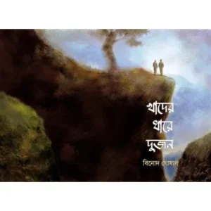 KHADER DHARE DUIJAN || BINOD GHOSAL