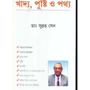 KHADYA PUSTI 0 PATHYA || SUBRATA SEN