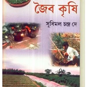 Khadye Biskria Rodh O Paribesh Surakshay Jaiba Krishi || খাদ্যে বিষক্রিয়া রোধ ও পরিবেশ সুরক্ষায় জৈব কৃষি