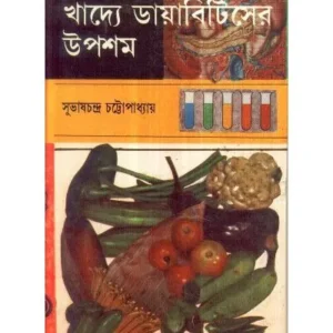 KHADYE DIABETESER UPASAM || SUBHAS CHANDRA CHATTOPADHYAY