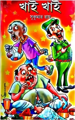 KHAI KHAI || SUKUMAR ROY