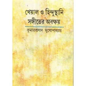 KHAYAL-O-HINDUSTANI SANGEETER ABAKSHAYA || KUMARPRASAD MUKHOPADHYAY