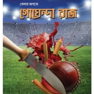 Khelar Jogote Goyenda Raaj || Abir Gupta || খেলার জগতে গোয়েন্দা রাজ || আবির গুপ্ত