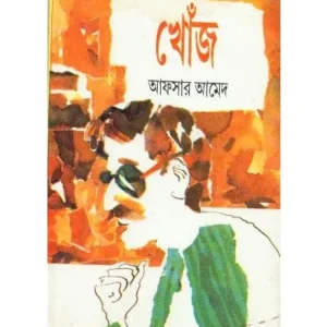 KHONJ || AFSAR AHMED