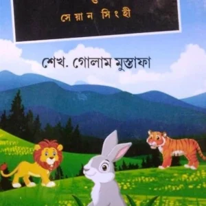 Khude Khorghose Nyaka Nekre o Seyan Singhi | Sekh Golam Mustafa | খুদে খরগোশ ন্যাকা নেকড়ে ও সেয়ান সিংহী | শেখ গোলাম মুস্তাফা