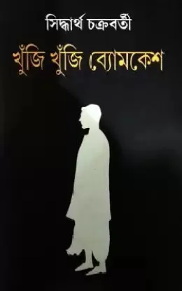 Khuji Khuji Byomkesh || Siddhartha Chakraborty || খুঁজি খুঁজি ব্যোমকেশ || সিদ্ধার্থ চক্রবর্তী