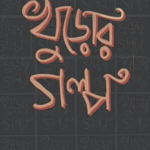 KHURO R GOLPO || SHUBHRA DUTTA