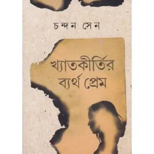 KHYATAKIRTIR BYARTHA PREM || CHANDAN SEN