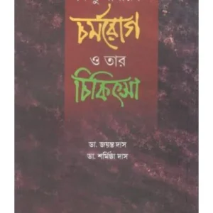 KICHU CHARMOROG O TAR CHIKITSA || DR JAYANTA DAS,DR SHARMISTHA DAS,