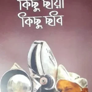 Kichu Chhaya Kichu Chhobi || Tapan Singha || কিছু ছায়া কিছু ছবি || তপন সিংহ