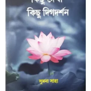 KICHU DHEKA KICHU DIGDARSAN || কিছু দেখা কিছু দিক দর্শন || SUMANA SAHA