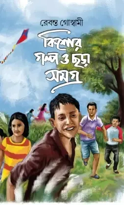 KISHOR GOLPO CHHORA SAMAGRA || REBANTA GOSWAMI